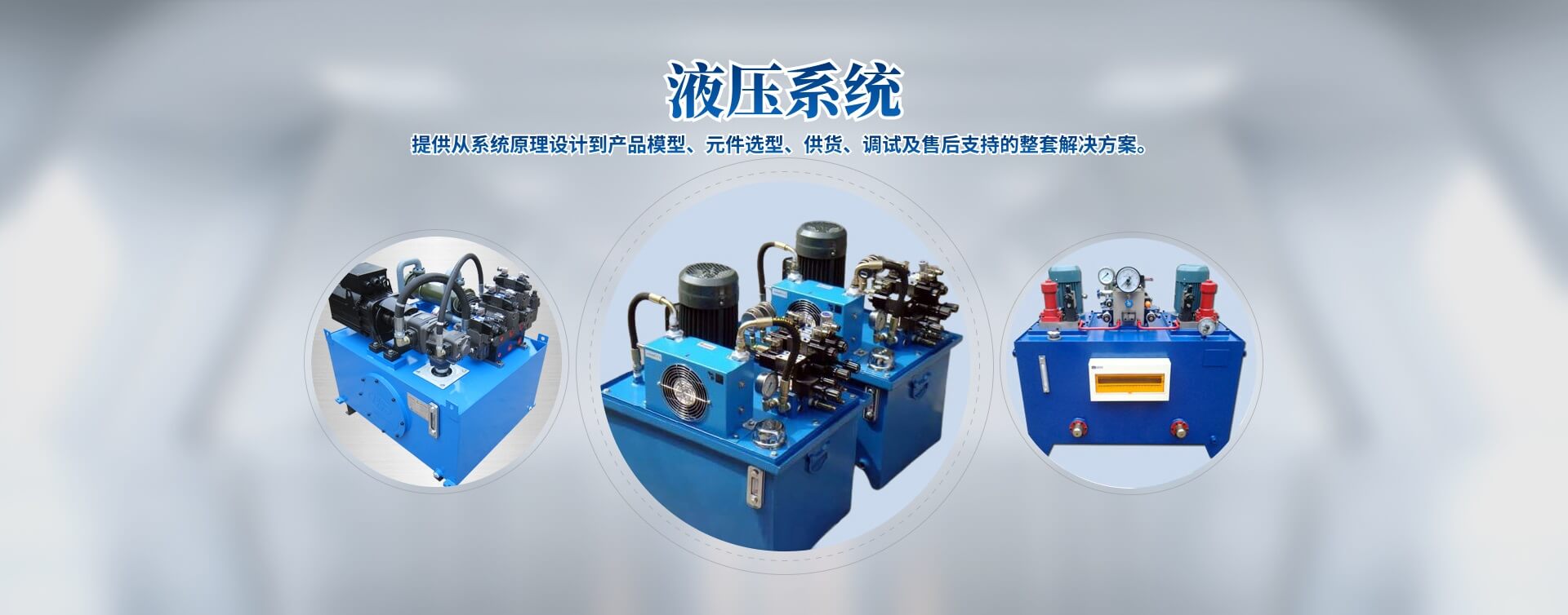 液壓站、液壓系統(tǒng)、液壓油缸廠(chǎng)家